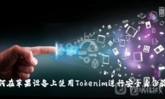 如何在苹果设备上使用T