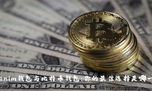 Tokenim钱包与比特币钱包：你的最佳选择是哪一个？