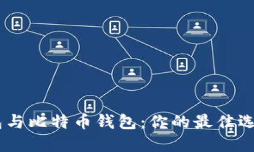 Tokenim钱包与比特币钱包：你的最佳选择是哪一个？