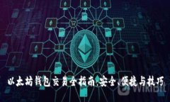 以太坊钱包交易全指南：