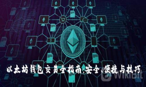 以太坊钱包交易全指南：安全、便捷与技巧