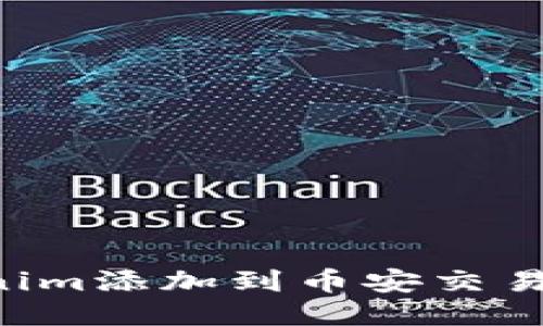 如何将Tokenim添加到币安交易所：全面指南