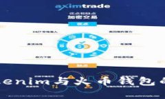 深入解析Tokenim与火币钱包