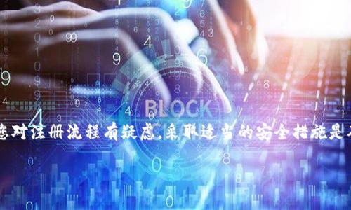 在创建Tokenim钱包的过程中，用户偶尔可能会遇到未完成特定步骤，比如没有遇到做题的环节。以下是可能的原因及详细说明：

### 可能原因

1. **钱包类型不同**：
   有些钱包提供不同的注册或创建流程，Tokenim可能有多个版本或变种，其中一些不需要用户进行做题的步骤。如果您选择了快速注册或简化版的提供，这可能是您没做题的原因。

2. **系统更新**：
   Tokenim钱包可能在注册流程中进行了系统更新或流程。这种情况下，某些用户可能就会经历不同的注册步骤。如果您的注册时间恰好处于版本变更期，您可能不会被要求做题。

3. **选择了快捷方式**：
   在注册过程中，有些钱包会提供快捷注册的选项。这种选项可能会绕过一些验证步骤，包括做题，旨在使用户快速上手。

4. **用户界面问题**：
   您在注册过程中可能没有看到需要做题的提示，可能是由于界面设计不佳、网络问题或设备兼容性导致的。建议检查您的设备和网络设置。

### 建议及解决方案

如果您对钱包的安全性有顾虑，您可以尝试以下几种方法来确保您的账户更安全：

1. **启用双重验证**：
   如果钱包支持双重验证，务必开启。这样即使有人获取了您的账号信息，也无法轻易登录。

2. **定期更换密码**：
   确保您的钱包密码强度高，并定期更换。避免使用与其他服务相同的密码。

3. **查看支持文档**：
   访问Tokenim的官方支持文档，了解注册流程的变化，有助于您了解流程的最新信息及其背后的逻辑。

4. **联系客户支持**：
   如果您仍有疑问，建议及时联系Tokenim的客户支持。他们可以提供更为详细和个性化的帮助。

### 总结

总的来说，未能在Tokenim钱包注册时完成做题步骤可能与多种因素有关，包括钱包版本、系统更新、用户选择及界面设计等。如果您对注册流程有疑虑，采取适当的安全措施是确保您资产安全的有效途径。对于想深入了解该钱包的用户，可以考虑继续探索其功能和服务，或者与社区互动获取更多经验分享。

如果您有其他关于Tokenim钱包使用的问题，请随时询问。