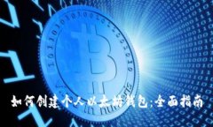 如何创建个人以太坊钱包