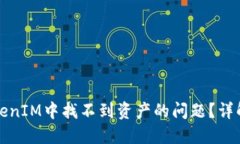 如何解决TokenIM中找不到资