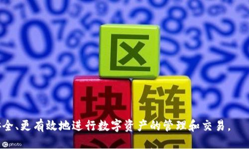 如何查看TokenIM钱包的合约地址

TokenIM, 合约地址, 区块链, 加密钱包/guanjianci

TokenIM钱包作为一款功能强大的加密货币钱包，备受用户欢迎。在使用TokenIM钱包的过程中，了解如何查看合约地址是非常重要的，特别是在进行代币交易、转账及 DApp 交互时。那么，我们该如何找到 TokenIM 钱包的合约地址呢？本文将详细介绍 TokenIM 的合约地址的查看方法，区块链合约的基础知识，以及使用合约的注意事项，帮助用户更深入地了解这一话题。

合约地址基础知识
合约地址是区块链网络中智能合约的唯一标识符。任何在以太坊、BSC等区块链上部署的智能合约都会生成一个合约地址。这个地址是一个看似随机的字符串，通常以“0x”开头，后面跟随40个十六进制字符。

通过合约地址，可以实现对智能合约的各种操作，比如发送代币、调用特定函数和查看合约状态等。为了确保操作的安全性，用户必须确认合约地址的真实性，避免使用诈骗或伪造的合约地址，这可能会导致资金损失。

TokenIM钱包合约地址的查看步骤
在TokenIM钱包中查看合约地址，用户可以参考以下步骤：

ul
    li登录到您的TokenIM钱包。/li
    li在主界面中，找到您需要查看的代币，点击进入该代币的详情页。/li
    li在代币详情页中，通常会显示该代币的合约地址。如果没有直接显示，可以查找“合约地址”或“详细信息”选项卡。/li
/ul

如果您没有找到合约地址，也可以访问一些区块链浏览器，比如Etherscan（以太坊）或BscScan（币安智能链），在搜索框中输入相关代币名称，找到相应的合约地址。注意，通过这些平台查看合约地址时，务必确认官方网站与真实项目匹配，以防被骗。

如何使用合约地址进行交易
一旦您获取了合约地址，您可以用于多种操作，包括转账、交易等。以下是一些常见操作的步骤：

ul
    li代币转移：在您的TokenIM钱包中选择“转账”功能，输入接收方的合约地址以及转账数量，确认信息无误后执行交易。/li
    li代币交换：使用TokenIM内置的去中心化交易所（DEX）进行代币兑换时，通常需要合约地址来确认所交易的资产。/li
    li参与DApp：对于许多去中心化应用，合约地址是进行交互的基础。确保在使用DApp时，通过其官方网站获取合约地址，以避免安全风险。/li
/ul

合约地址的安全性
合约地址的安全性至关重要，用户在进行任何操作之前，务必核实合约地址的真实性。以下是一些确保安全性的建议：

ul
    li只通过官方网站或公认的社区渠道获取合约地址，避免通过社交媒体或不明网站获取信息。/li
    li查阅合约审计报告，确保该合约已通过专业审计，降低合约漏洞带来的风险。/li
    li使用阅后即焚的链接确保合约地址不会被他人恶意使用，增加个人操作的安全性。/li
/ul

常见问题解答

1. 如何确认合约地址的合法性？
确认合约地址的合法性是非常重要的，您可以通过以下方式来确保您使用的合约地址是有效和安全的：

ul
    li通过官方社区或论坛获取信息。大部分项目都会在其官网或社交媒体上公布正确的合约地址。/li
    li使用区块链浏览器进行验证。输入合约地址后，可以查看该合约的创建者、交易记录等信息，确保其正常运行。/li
    li查阅相关的合约审计报告，了解其安全性和潜在风险。如果合约经过专业审计，公司会在其网站上公布审核机构的信息。/li
/ul

还可以加入一些社群，如Telegram或Discord，了解其他用户的经验和反馈。通过社区反馈，也能够获取到真实的合约地址，降低被骗的风险。

2. TokenIM钱包是否支持所有代币？
TokenIM钱包支持多种主流加密货币和代币，但并不意味着它支持所有代币。不同的钱包有其自身的兼容性和支持范围。以下是一些有关TokenIM钱包支持的详细信息：

首先，您需要确认TokenIM钱包支持的链类型，目前主流的有以太坊、币安智能链（BSC）、TRON等。只有在这些链上发行的代币，才能在TokenIM中使用。

其次，有些小众代币或者新发行的代币，可能不会立即得到TokenIM的支持。这时，用户可以通过添加自定义代币的方式，将其合约地址输入TokenIM钱包，以尝试进行管理和交易。

不过，需要注意的是，添加自定义代币时务必确认合约地址的正确性，以免造成资产的丢失或误转。在进行任何交易前，务必做好充分的研究和调查。

3. 如何在TokenIM中添加自定义代币？
在TokenIM中添加自定义代币的步骤相对简单。只需按以下步骤操作：

ul
    li在TokenIM钱包主界面中，找到“添加代币”或“自定义代币”选项。/li
    li输入您所需添加代币的合约地址。确认其来源的合法性，确保该合约地址是真实安全的。/li
    li输入代币名称及其符号，设置小数位数，一般情况下，代币的官方信息会在其官网上列出。/li
    li确认信息无误后，点击“添加”，您的代币将会显示在TokenIM钱包中。/li
/ul

成功添加后，它将出现在您的资产列表中，您便可以对其进行管理和交易。

4. 如何保证TokenIM钱包的安全性？
保护您的TokenIM钱包安全是极其重要的，以下是一些实用的安全措施：

ul
    li使用强密码并定期更换。确保您的密码组合复杂，不易被猜测。/li
    li启用双重认证（2FA）。通过手机验证的方式为您的账户增加一层安全防护。/li
    li定期备份您的助记词。确保存储在安全的地方，防止遗失导致无法访问钱包。/li
    li警惕网络钓鱼和恶意软件。避免点击可疑链接，不在不信任的设备上输入钱包信息。/li
/ul

通过以上的安全措施，您可以大大降低钱包被入侵的风险，保护您的资产安全。

总结来说，了解如何查看TokenIM钱包的合约地址，以及如何正确使用和保护钱包，是每一位加密货币投资者都应该掌握的基本技能。通过关注这些细节，您可以更安全、更有效地进行数字资产的管理和交易。