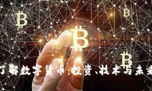 深入了解数字货币：投资、技术与未来趋势