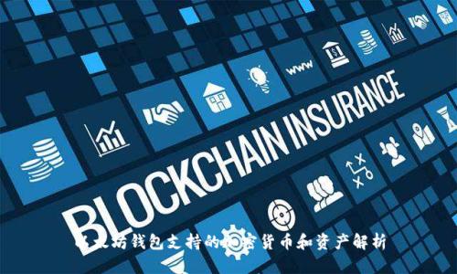 以太坊钱包支持的加密货币和资产解析