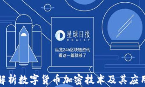 
深入解析数字货币加密技术及其应用案例