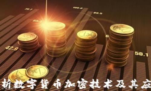 
深入解析数字货币加密技术及其应用案例