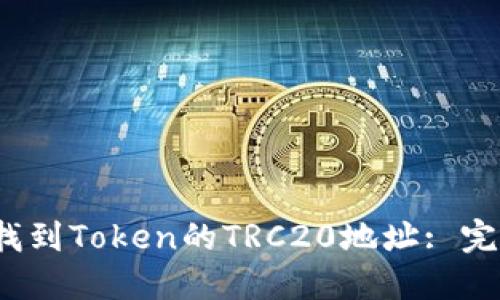 `如何找到Token的TRC20地址: 完整指南