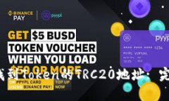 `如何找到Token的TRC20地址