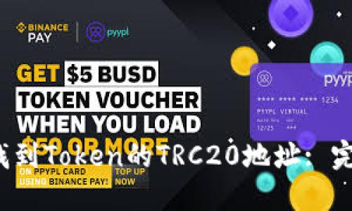 `如何找到Token的TRC20地址: 完整指南
