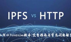 如何从Tokenim提币：完整指