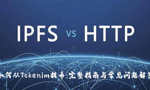 如何从Tokenim提币：完整指南与常见问题解答