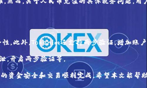    如何通过Tokenim充值人民币  / 

 guanjianci  Tokenim, 人民币充值, 加密货币, 数字钱包  /guanjianci 

在当今数字经济的快速发展中，加密货币逐渐成为了一个热门话题。其中，Tokenim作为一种新兴的数字钱包，受到越来越多用户的关注。然而，对于很多新手用户来说，在Tokenim上充值人民币可能是一个难点。本文将详细介绍如何在Tokenim上充值人民币，包括充值的步骤、注意事项以及常见问题解答。

什么是Tokenim？
Tokenim是一个数字钱包平台，支持各种加密货币的存储和交易。用户可以方便地将不同类型的加密资产集中到一个钱包中，同时也可以进行交易、兑换等操作。Tokenim的用户界面友好，适合新手使用。此外，Tokenim还拥有较高的安全性和隐私保护措施，可以让用户在交易过程中放心使用。

如何在Tokenim上充值人民币
充值人民币到Tokenim通常需要通过第三方支付平台进行。以下是充值的步骤：

1. **注册Tokenim账户**：如果您还没有Tokenim账户，首先需要下载Tokenim应用并进行注册。注册时，请提供真实的个人信息用于账户验证。

2. **验证身份**：许多数字钱包平台都需要用户进行身份验证。这可能包括上传身份证明文件和自拍照片等。完成这一过程后，您将获得账户的完全访问权限。

3. **选择充值方式**：登录您的Tokenim账户后，找到充值选项。Tokenim通常支持多种充值方式，包括银行转账、支付宝、微信支付等。您需要选择适合自己的支付方式。

4. **输入充值金额**：选择完支付方式后，输入您希望充值的人民币金额。请注意不同充值方式可能会有最低和最高限额的限制。

5. **确认支付**：为确保交易安全，系统可能会要求您再次确认支付信息。确认无误后，点击支付按钮。

6. **等待到账**：完成支付后，资金会在一定时间内到账。具体到账时间视支付方式而定，通常为几个小时到1个工作日。

充值人民币时的注意事项
在通过Tokenim充值人民币时，有几个注意事项需要了解：

1. **手续费问题**：不同的支付方式可能会收取不同的手续费，选择时请注意费用的高低。此外，Tokenim本身也可能对充值金额收取一定比例的手续费。

2. **充值限额**：部分支付方式可能会有每日或每月的充值限额，建议提前了解相关规定以避免不必要的麻烦。

3. **安全性**：在进行任何在线支付时，请务必确保您的网络连接安全。同时，不要随意分享您的账户信息，防止账号被盗用。

4. **常见问题处理**：如果在充值过程中遇到问题，如到账延迟或支付失败等，建议及时联系Tokenim客服寻求帮助。

常见问题解答
h41. Tokenim是否支持所有中国银行的账户充值？/h4
Tokenim通常支持大部分中国的主要银行账户充值，但是在不同地区和银行的支持情况可能存在差异。用户应该提前了解金融机构是否支持Tokenim，并确保自己能够通过该银行进行充值。

此外，某些银行可能会对大额交易进行审核，导致延迟或失败。建议用户在进行大额充值前，咨询银行客服以获取确认。

h42. 如果充值失败，我应该怎么办？/h4
充值失败是一个常见问题，此时用户应该首先检查以下几个方面：是否输入的金额或账户信息错误；支付方式是否正常运作；网络连接是否稳定。如果以上方面均无问题，用户可以尝试重新发起充值。

如果充值依然无法完成，建议尽快联系Tokenim的客户服务，他们可以提供进一步的帮助和解决方案。同时，用户也可以通过查看Tokenim的官方网站是否有关于充值问题的常见问题解答。

h43. 充值是否需要支付税费？/h4
目前，中国对个人加密交易及相关资产的税务政策并不明确。根据现行法规，个人在进行加密货币交易时可能需要向税务部门申报。然而，关于人民币充值的具体税务问题，用户应咨询专业的税务顾问，以确保遵守国家相关法律法规。

此外，用户在使用Tokenim时，建议保持透明的交易记录，这将有助于未来的税务申报。

h44. Tokenim的安全性如何？我应该如何保护我的账户？/h4
Tokenim作为一个数字钱包平台，采用多重安全措施以保护用户的资产安全。用户的数据和资金通过加密技术保护，确保交易安全性。此外，Tokenim还支持两步验证，增加账户的安全性。

为了更好地保护个人账户，用户应采取以下措施：定期更改登录密码，不在公共网络下登录账户，避免使用记忆法管理账户密码外泄，开启两步验证等。

综上所述，Tokenim作为一个用户友好的数字钱包，充值人民币的操作相对简单。然而，用户在充值过程中仍需谨慎小心，确保自己的资金安全和交易顺利完成。希望本文能帮助您更好地理解和使用Tokenim。