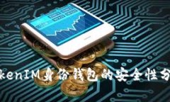 TokenIM身份钱包的安全性分