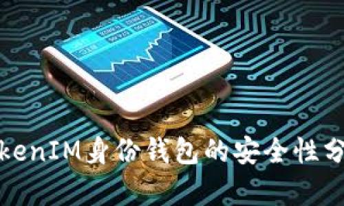 TokenIM身份钱包的安全性分析