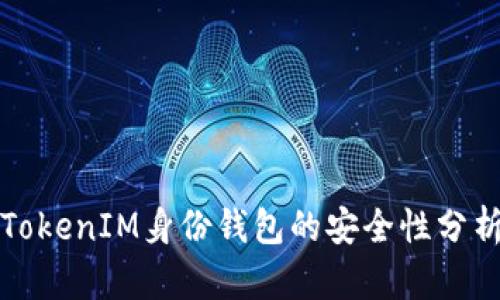TokenIM身份钱包的安全性分析