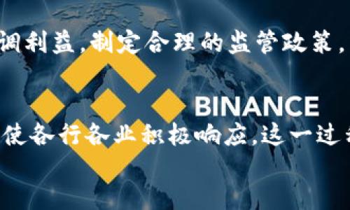 中国数字货币占有量研究及其影响分析
数字货币, 中国, 占有量, 影响分析/guanjianci

div
  引言
  随着数字经济的迅速崛起和金融科技的高速发展，数字货币作为一种新兴的货币形式，正逐渐得到全球范围内的认可与应用。中国作为数字货币的先行者，其数字货币的占有量以及其对经济和社会的影响愈发引人关注。在本文中，我们将深入探讨中国数字货币的占有量、相关影响以及可能面临的挑战。

  中国数字货币的发展历程
  自比特币在2009年问世以来，数字货币的概念逐步进入公众视野。中国在此领域的探索起步较早，2014年中国人民银行首次发布对比特币的风险提示，揭开了对数字货币监管的序幕。2016年，中国人民银行启动了数字货币的研发工作，他们的目标是打造一种法定数字货币，与传统的纸币相互补充。
  
  2020年，中国人民银行全面上线数字人民币的试点工作。数字人民币的推出旨在提升货币流通的便利性，降低交易成本，并加强金融监管。通过这些努力，中国正在逐步形成一个相对成熟的数字货币体系。

  中国数字货币的占有量分析
  根据目前的统计数据，中国数字货币的占有量在逐步上升。到2023年，数字人民币用户超过一亿，交易量也不断增加。数字人民币的应用场景逐渐涵盖线上支付、线下消费、跨境贸易等多个领域。这一增量不仅反映出数字货币的接受度，也说明了其在日常生活中的便利性。

  与传统的现金流通相比，数字人民币在提高支付效率、降低交易成本方面具有显著优势。此外，全球范围内，其他国家和地区的数字货币也逐渐崭露头角，这些因素都对中国数字货币的占有量产生了一定的影响。

  中国数字货币占有量与特定行业的关系
  随着数字货币的普及，越来越多的行业开始引入数字人民币的支付方式。例如，互联网金融、零售行业以及交通运输等领域都在积极推动数字人民币的应用。这种互通性和多样性，使得数字货币在各行各业中占有越来越高的比重。

  根据行业分析师的预测，零售行业将最为受益于数字人民币的推广，其便捷的交易方式可以吸引更多消费者使用。在交通运输领域，数字人民币的应用将进一步提升乘客的出行体验。从各个行业的反馈来看，数字人民币的占有量还将持续增长。
  
  潜在的相关问题与分析
  Q1: 数字人民币的安全性如何保障？
  数字货币的安全性是许多消费者最为关心的问题。由于数字人民币是通过区块链等技术来保障其安全性，因此相对于传统的现金和银行卡，其隐私保护的能力相对较高。
  
  中国人民银行推出的数字人民币，采取了一系列的安全措施，包括身份验证、交易记录加密、双向账户校验等，来防范伪造和欺诈风险。此外，在进行敏感交易时，数字人民币还会多次验证用户的身份信息，以确保资金的安全流动。
  
  同时，用户也需要提高自身的安全意识，定期检查钱包账户，并注意钓鱼网站和病毒软件。数字人民币的推广，虽然提高了支付便捷性，但相应的安全隐患也需要用户谨慎对待。

  Q2: 数字货币将如何影响传统银行？
  数字货币的诞生对传统银行构成了巨大的挑战。银行作为消费者与货币之间的中介，面临着越来越大的压力。数字人民币提供了更为便捷的支付方式，降低了人们对传统银行业务的依赖。
  
  然而，面对这种挑战，传统银行仍然可以通过转型与创新来适应新形势。例如，一些银行已经开始与金融科技公司合作，利用大数据和人工智能来提供个性化服务。或者通过提升自身的数字化服务来吸引用户，继续发挥在金融市场中的作用。
  
  虽然数字货币的发展可能会导致传统银行的某些业务萎缩，但同时也为其提供了转型的机会，银行应该采取积极的态度来应对这一变化。
  
  Q3: 数字人民币的国际化前景如何？
  数字人民币的国际化前景备受各方关注。随着“一带一路”倡议的推进，中国在国际贸易中的地位日益增强，数字人民币作为一种新型支付工具，其国际化将有助于进一步推动经贸合作。
  
  数字人民币的国际化将使中国的货物出口和进口更加方便。同时，相关商户可以减少因汇率波动带来的损失。此外，如果数字人民币能够被其他国家接受，将会为中国在全球经济中的影响力增加新的维度。
  
  然而，数字人民币国际化的过程也面临不少挑战，包括国际社会对其可接受性的认同以及相关金融法规的适配。各国在接受数字人民币时也会考虑自身国家的经济状况、政治体制等因素。
  
  Q4: 数字货币可能带来的社会影响有哪些？
  数字货币的崛起不仅仅是金融领域的变化，更深层次地影响着社会的结构与发展。首先，数字货币的推广能够提升支付的便捷性，减少交易成本，提高消费者的幸福感。
  
  其次，数字货币的普及也可能带来财政收入的增加，政府能够通过更高的交易透明度和数据跟踪能力，打击逃税和洗钱行为。这一变化有助于增强社会对法律和规章制度的信任。
  
  然而，数字货币也带来了风险与挑战，例如个人隐私的保护、网络安全威胁等。随着数字货币的影响力加大，社会各界需要共同努力来协调利益，制定合理的监管政策，以实现数字经济的可持续发展。

  总结
  中国数字货币的占有量正在上升，标志着这一新兴经济现象正在逐步融入社会。其发展带来了支付方式的变革与金融环境的，同时也促使各行各业积极响应。这一过程的顺利推进离不开政府、企业和消费者的共同努力。在未来，我们有理由相信，数字货币将在全球经济中发挥更为重要的角色。
/div