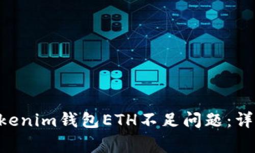 如何解决TokenTokenim钱包ETH不足问题：详细指南与常见问答