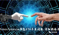 如何解决TokenTokenim钱包E