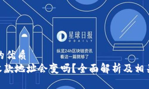 思考一个的优质
Tokenim收款地址会变吗？全面解析及相关问题解答