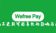 Tokenim不更新可能导致的影