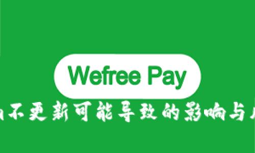 Tokenim不更新可能导致的影响与风险分析