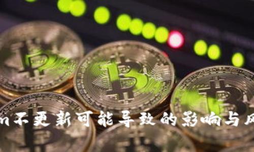 Tokenim不更新可能导致的影响与风险分析