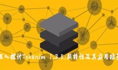 深入探讨Tokenim 1.3.5：新特
