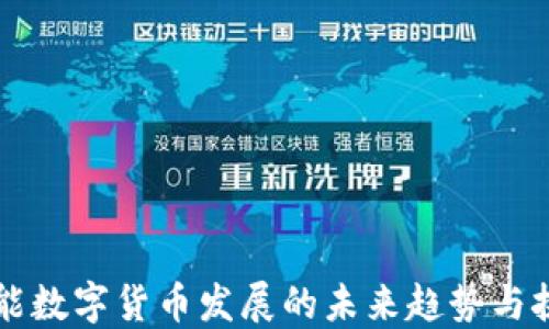 
智能数字货币发展的未来趋势与挑战