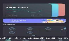洲谈数字货币：全球数字