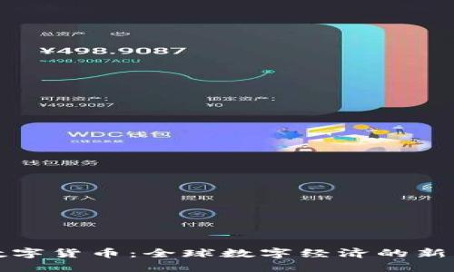 洲谈数字货币：全球数字经济的新风向标