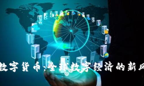 洲谈数字货币：全球数字经济的新风向标