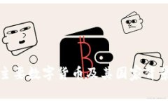 全球主要数字货币及其国