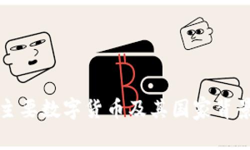 全球主要数字货币及其国家背景分析