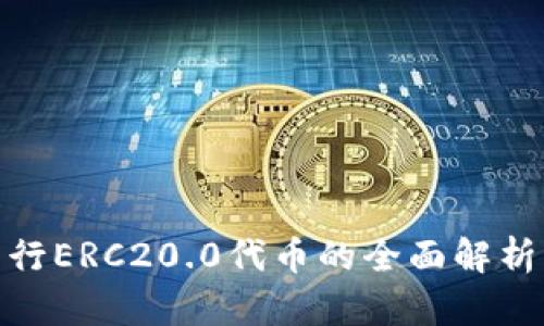 TokenIM发行ERC20.0代币的全面解析与未来展望
