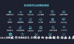 TokenIM发行ERC20.0代币的全面