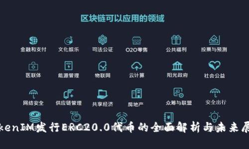 TokenIM发行ERC20.0代币的全面解析与未来展望