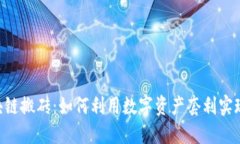 Tokenim区块链搬砖：如何利