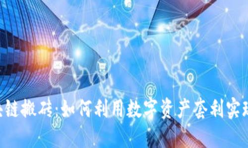 Tokenim区块链搬砖：如何利用数字资产套利实现收益最大化