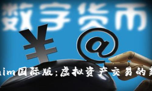 Tokenim国际版：虚拟资产交易的新选择