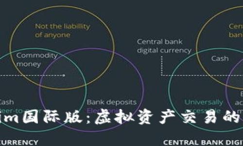 Tokenim国际版：虚拟资产交易的新选择