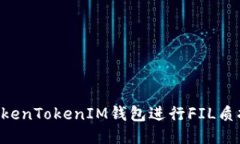 如何利用TokenTokenIM钱包进
