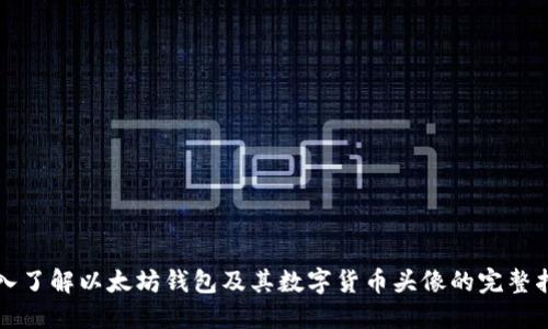深入了解以太坊钱包及其数字货币头像的完整指南