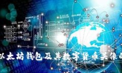 深入了解以太坊钱包及其