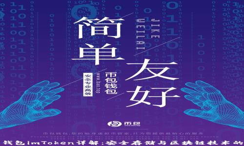 
以太坊冷钱包imToken详解：安全存储与区块链技术的完美结合