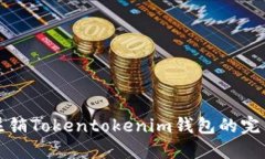 如何注销Tokentokenim钱包的